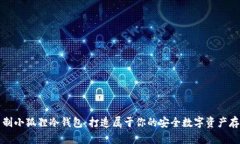 怎样自制小狐狸冷钱包：打造属于你的安全数字