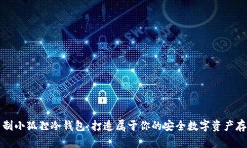 怎样自制小狐狸冷钱包：打造属于你的安全数字资产存储方案