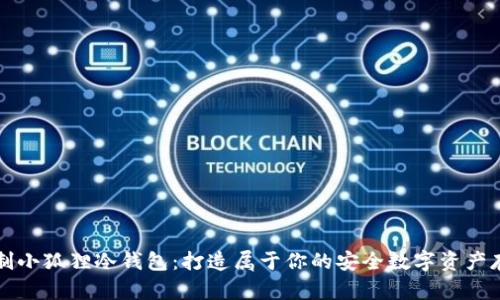 怎样自制小狐狸冷钱包：打造属于你的安全数字资产存储方案