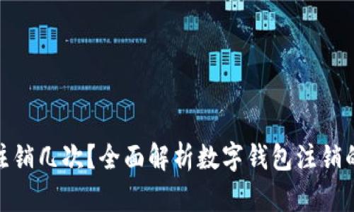 数字钱包能注销几次？全面解析数字钱包注销的限制与影响