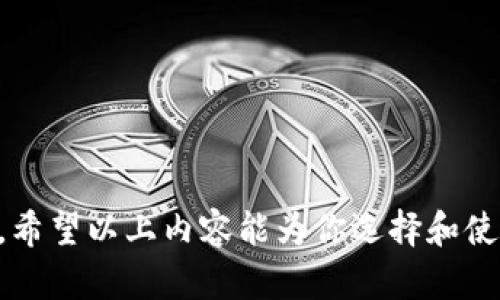 数字USDT货币冷钱包的全面指南

USDT, 冷钱包, 数字货币, 存储安全/guanjianci

引言
在数字货币迅猛发展的今天，如何安全存储资产成为了每一个投资者亟需解决的重要问题。作为一种稳定币，USDT（Tether）由于其价格与美元挂钩，广受投资者的青睐。但是，你是否考虑过，存储这些数字资产的安全性？这就是我们今天要聊的话题——数字USDT货币冷钱包。

什么是冷钱包？
冷钱包是指一种不与互联网连接的数字钱包，通常用于存储大量的数字资产，以减少被黑客盗取的风险。相比之下，热钱包则是与互联网相连，方便快速交易，但安全性较低。你是不是也认为，既然数字货币的价值不断上涨，那么选择安全的存储方式显得尤为重要？

为什么选择冷钱包存储USDT？
冷钱包的安全性在数字货币世界中举足轻重，尤其是USDT这样稳定性高的数字资产。首先，冷钱包能够有效避免黑客攻击，因为它不连接互联网。其次，冷钱包一般会提供多重身份验证机制，增强安全性。最后，冷钱包能够让用户更好地控制自己的资金，让投资者在复杂的市场环境中保持镇定。你是否也曾经历过因为热钱包被黑客攻击而感到无奈的情境？

市面上常见的冷钱包类型
目前市场上有多种类型的冷钱包，主要分为硬件钱包和纸钱包。
h41. 硬件钱包/h4
硬件钱包是一种专用的物理设备，用户可以将其连接到电脑或手机上进行交易，平时则保持离线状态。市面上比较常见的硬件钱包品牌有Ledger和Trezor，它们的安全性和用户体验都非常出色。你知道吗？这些硬件钱包的设计初衷就是为了防范黑客攻击，确保每一个用户的资金安全。

h42. 纸钱包/h4
纸钱包则是一种将私钥和公钥打印在纸上的方式。虽然这种方式相对简单、经济，但它需要用户自行妥善保存，任何纸张的损坏或丢失都可能导致资产无法 recover。你有没有想过，如果你的纸钱包丢失了，那意味着你的USDT资产就永远消失了？

如何选择适合自己的冷钱包？
选择冷钱包时，投资者应考虑以下几个因素：
h41. 安全性/h4
安全性是选择冷钱包最重要的因素。无论是硬件钱包还是纸钱包，其私钥的保管都应做到万无一失。对于硬件钱包，选择知名品牌和型号可以降低风险；对于纸钱包，确保打印质量和保管位置都十分重要。

h42. 用户友好性/h4
对于技术小白，选择一款操作简单、界面友好的冷钱包尤为重要。操作复杂的冷钱包可能让你在使用过程中感到困惑，从而影响你的投资体验。你是不是也希望能轻松上手而不被繁琐的操作所困扰？

h43. 成本/h4
虽然很多人会为冷钱包的安全性买单，但也不应忽视成本因素。硬件钱包通常售价较高，而且如果选择了错误的品牌或型号，可能还会带来额外的风险。因此在购买之前，建议多做功课，选择适合自己预算的产品。

使用冷钱包存储USDT的步骤
在你选择并购买好适合的冷钱包后，接下来的步骤就是如何安全地将USDT存储至冷钱包中。以下是一个简单的操作指南：
h41. 创建新的钱包账户/h4
按照硬件钱包的说明书进行操作，一般需要下载客户端、安装驱动等步骤。确保在可用的官方渠道获取软件，避免假冒应用造成资产损失。

h42. 备份私钥和助记词/h4
在创建钱包账户时，系统会随机生成私钥和助记词。这些信息是你钱包资产的唯一凭证，一定要妥善保管，千万不要分享给任何人，尤其是那些自称“客服”的陌生人哦！

h43. 转账USDT至冷钱包/h4
在交易所中，选择提币，输入你的冷钱包地址，确认充值后便可将USDT安全转入冷钱包。为了确保转账无误，建议先转一小部分进行测试。

冷钱包的使用和维护
使用冷钱包并不仅仅是转账存储，还需要定期检查和维护。以下是一些建议：
h41. 定期检查/h4
虽然冷钱包名义上是安全的，但也要定期通过其应用程序进行连接，确保设备正常运作，及时发现任何潜在问题。

h42. 更新固件/h4
确保你的硬件钱包始终保持最新的固件版本以强化安全措施。设备厂商通常会不定期发布安全更新，及时更新可以有效防范安全漏洞。

h43. 安全存储/h4
如果你选择使用纸钱包，务必将其存放在一个安全的地方，避免潮湿、火灾等自然灾害。此外，可以考虑使用安全箱存放，增加额外的安全保障。

总结
随着数字货币的普及，USDT作为市场中一种重要的币种，正确的存储方式显得尤为重要。通过使用冷钱包，你可以有效降低丢失资产的风险，保护自己的投资安全。希望以上内容能为你选择和使用USDT冷钱包提供帮助！你是否也想要开始安全的数字货币投资之旅呢？