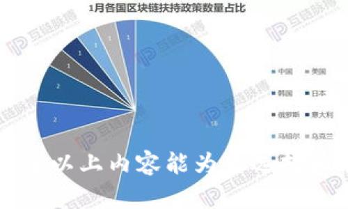 数字USDT货币冷钱包的全面指南

USDT, 冷钱包, 数字货币, 存储安全/guanjianci

引言
在数字货币迅猛发展的今天，如何安全存储资产成为了每一个投资者亟需解决的重要问题。作为一种稳定币，USDT（Tether）由于其价格与美元挂钩，广受投资者的青睐。但是，你是否考虑过，存储这些数字资产的安全性？这就是我们今天要聊的话题——数字USDT货币冷钱包。

什么是冷钱包？
冷钱包是指一种不与互联网连接的数字钱包，通常用于存储大量的数字资产，以减少被黑客盗取的风险。相比之下，热钱包则是与互联网相连，方便快速交易，但安全性较低。你是不是也认为，既然数字货币的价值不断上涨，那么选择安全的存储方式显得尤为重要？

为什么选择冷钱包存储USDT？
冷钱包的安全性在数字货币世界中举足轻重，尤其是USDT这样稳定性高的数字资产。首先，冷钱包能够有效避免黑客攻击，因为它不连接互联网。其次，冷钱包一般会提供多重身份验证机制，增强安全性。最后，冷钱包能够让用户更好地控制自己的资金，让投资者在复杂的市场环境中保持镇定。你是否也曾经历过因为热钱包被黑客攻击而感到无奈的情境？

市面上常见的冷钱包类型
目前市场上有多种类型的冷钱包，主要分为硬件钱包和纸钱包。
h41. 硬件钱包/h4
硬件钱包是一种专用的物理设备，用户可以将其连接到电脑或手机上进行交易，平时则保持离线状态。市面上比较常见的硬件钱包品牌有Ledger和Trezor，它们的安全性和用户体验都非常出色。你知道吗？这些硬件钱包的设计初衷就是为了防范黑客攻击，确保每一个用户的资金安全。

h42. 纸钱包/h4
纸钱包则是一种将私钥和公钥打印在纸上的方式。虽然这种方式相对简单、经济，但它需要用户自行妥善保存，任何纸张的损坏或丢失都可能导致资产无法 recover。你有没有想过，如果你的纸钱包丢失了，那意味着你的USDT资产就永远消失了？

如何选择适合自己的冷钱包？
选择冷钱包时，投资者应考虑以下几个因素：
h41. 安全性/h4
安全性是选择冷钱包最重要的因素。无论是硬件钱包还是纸钱包，其私钥的保管都应做到万无一失。对于硬件钱包，选择知名品牌和型号可以降低风险；对于纸钱包，确保打印质量和保管位置都十分重要。

h42. 用户友好性/h4
对于技术小白，选择一款操作简单、界面友好的冷钱包尤为重要。操作复杂的冷钱包可能让你在使用过程中感到困惑，从而影响你的投资体验。你是不是也希望能轻松上手而不被繁琐的操作所困扰？

h43. 成本/h4
虽然很多人会为冷钱包的安全性买单，但也不应忽视成本因素。硬件钱包通常售价较高，而且如果选择了错误的品牌或型号，可能还会带来额外的风险。因此在购买之前，建议多做功课，选择适合自己预算的产品。

使用冷钱包存储USDT的步骤
在你选择并购买好适合的冷钱包后，接下来的步骤就是如何安全地将USDT存储至冷钱包中。以下是一个简单的操作指南：
h41. 创建新的钱包账户/h4
按照硬件钱包的说明书进行操作，一般需要下载客户端、安装驱动等步骤。确保在可用的官方渠道获取软件，避免假冒应用造成资产损失。

h42. 备份私钥和助记词/h4
在创建钱包账户时，系统会随机生成私钥和助记词。这些信息是你钱包资产的唯一凭证，一定要妥善保管，千万不要分享给任何人，尤其是那些自称“客服”的陌生人哦！

h43. 转账USDT至冷钱包/h4
在交易所中，选择提币，输入你的冷钱包地址，确认充值后便可将USDT安全转入冷钱包。为了确保转账无误，建议先转一小部分进行测试。

冷钱包的使用和维护
使用冷钱包并不仅仅是转账存储，还需要定期检查和维护。以下是一些建议：
h41. 定期检查/h4
虽然冷钱包名义上是安全的，但也要定期通过其应用程序进行连接，确保设备正常运作，及时发现任何潜在问题。

h42. 更新固件/h4
确保你的硬件钱包始终保持最新的固件版本以强化安全措施。设备厂商通常会不定期发布安全更新，及时更新可以有效防范安全漏洞。

h43. 安全存储/h4
如果你选择使用纸钱包，务必将其存放在一个安全的地方，避免潮湿、火灾等自然灾害。此外，可以考虑使用安全箱存放，增加额外的安全保障。

总结
随着数字货币的普及，USDT作为市场中一种重要的币种，正确的存储方式显得尤为重要。通过使用冷钱包，你可以有效降低丢失资产的风险，保护自己的投资安全。希望以上内容能为你选择和使用USDT冷钱包提供帮助！你是否也想要开始安全的数字货币投资之旅呢？