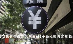 哪家银行的数字钱包更好？全面比较与实用指南