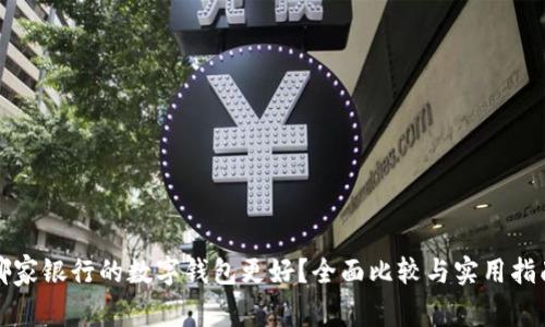 哪家银行的数字钱包更好?全面比较与实用指南