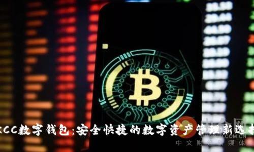KCC数字钱包:安全快捷的数字资产管理新选择