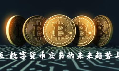 Bee交易所最新版：数字货币交易的未来趋势与你要知道的一切
