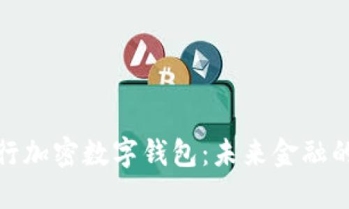探索央行加密数字钱包：未来金融的新趋势