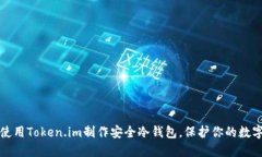 如何使用Token.im制作安全冷钱包,保护你的数字资