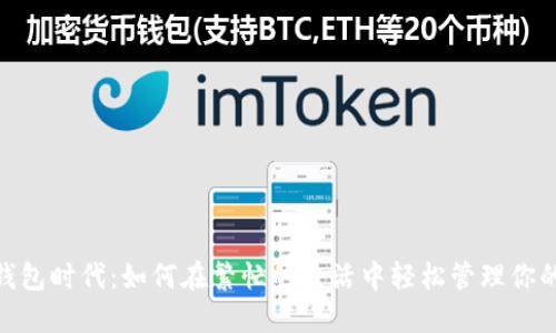数字钱包时代：如何在繁忙的生活中轻松管理你的资金