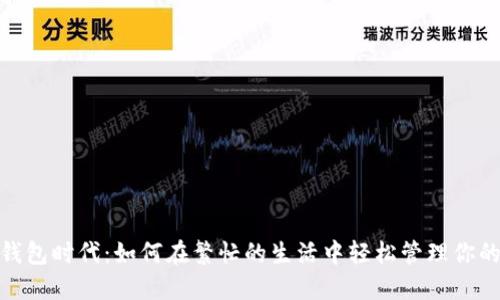 数字钱包时代：如何在繁忙的生活中轻松管理你的资金