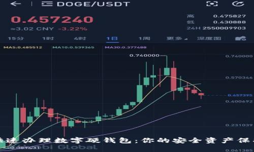 如何快速办理数字硬钱包:你的安全资产保护利器