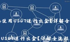 如何在香港使用USDT进行出金?详解全流程及注