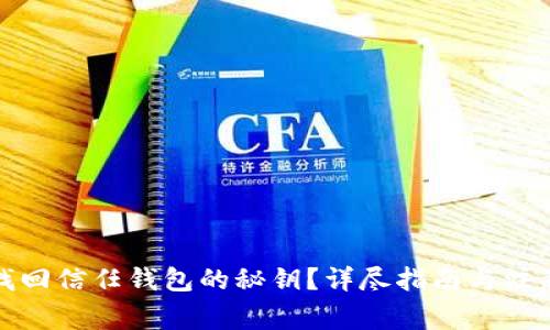 如何找回信任钱包的秘钥?详尽指南与注意事项