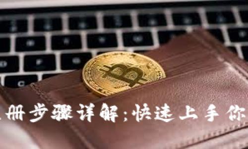 数字钱包注册步骤详解:快速上手你的数字资产