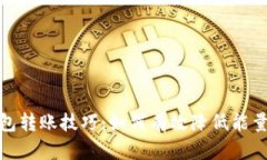 冷钱包转账技巧:如何有效降低能量消耗
