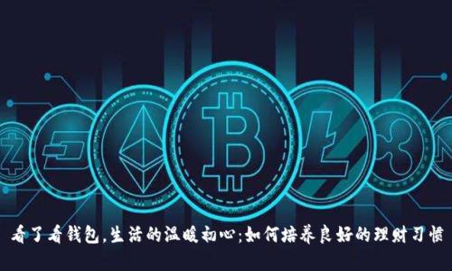 看了看钱包,生活的温暖初心:如何培养良好的理财习惯