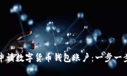 如何申请数字货币钱包账户:一步一步指南