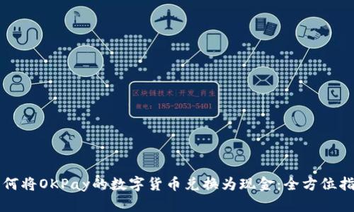 如何将OKPay的数字货币兑换为现金：全方位指南