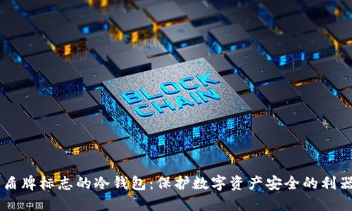盾牌标志的冷钱包：保护数字资产安全的利器