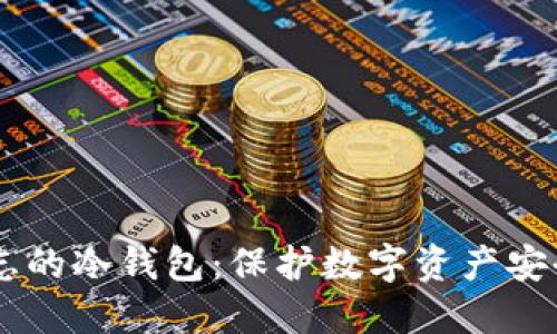 盾牌标志的冷钱包：保护数字资产安全的利器