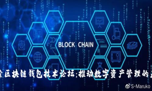 探索区块链钱包技术论坛:推动数字资产管理的未来