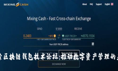 探索区块链钱包技术论坛:推动数字资产管理的未来