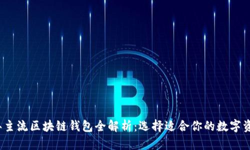 2023年主流区块链钱包全解析：选择适合你的数字资产之钥