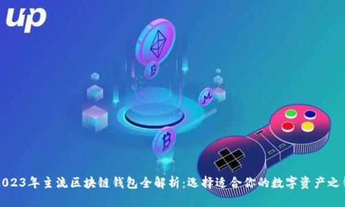 2023年主流区块链钱包全解析：选择适合你的数字资产之钥