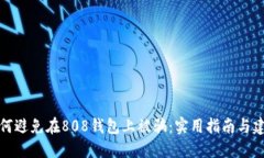 如何避免在808钱包上被骗：实用指南与建议