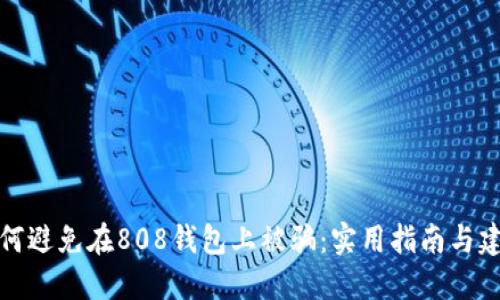 如何避免在808钱包上被骗：实用指南与建议