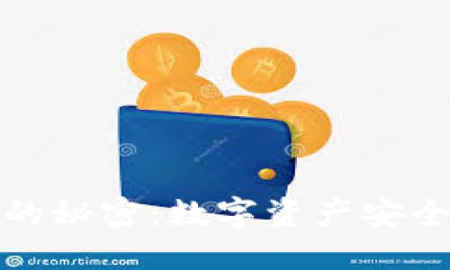 智慧型  
揭开冷钱包的秘密：数字资产安全的最佳选择