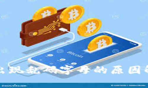 冷钱包转账时出现乱码字母的原因解析及解决方案