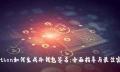 Python如何生成冷钱包签名：全面指导与最佳实践