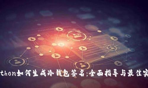Python如何生成冷钱包签名：全面指导与最佳实践