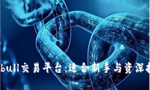 深入解析Bitbull交易平台：适合新手与资深投资者的选择