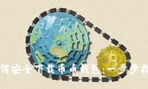 如何安全下载币币钱包：一步步指南