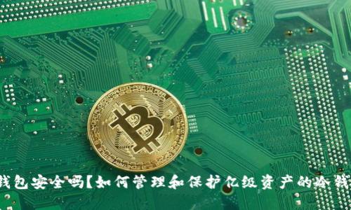 冷钱包安全吗？如何管理和保护亿级资产的冷钱包？