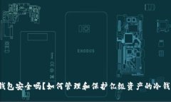 冷钱包安全吗？如何管理和保护亿级资产的冷钱