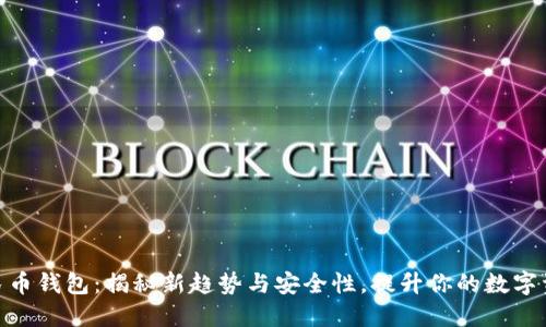 数字兔子人民币钱包:揭秘新趋势与安全性,提升你的数字资产管理体验