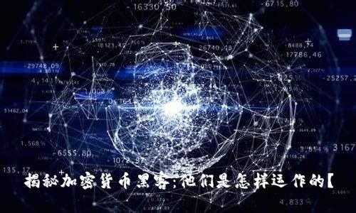 揭秘加密货币黑客：他们是怎样运作的？
