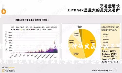 数字钱包下载官网——构建你数字生活的新支点

数字钱包, 下载官网, 数字支付, 移动支付/guanjianci

一、数字钱包概述
随着科技的发展，数字钱包已经逐渐渗透进我们的日常生活。你是否注意到，越来越多人通过手机支付而不仅仅依赖现金或信用卡？在这种大趋势下，数字钱包应运而生，成为人们日常生活中不可或缺的一部分。它不仅提供便捷的支付方式，更为用户带来了安全、快速的交易体验。

二、数字钱包的种类
在选择数字钱包时，了解其种类是非常重要的。你的口袋里或许会有多个钱包，各自承担不同的功能。
ul
listrong传统银行数字钱包：/strong一些知名银行推出的数字钱包，通常与用户的银行账户关联，使用起来非常方便，比如通过手机应用直接转账。/li
listrong第三方支付平台：/strong如支付宝、微信支付等，它们在数字交易中具有广泛的应用场景和用户基础，尤其是在中国市场。/li
listrong加密货币钱包：/strong对于那些热衷于投资数字货币的人来说，这种钱包是进行交易的必备工具。例如比特币钱包，能够让你安全地管理你的数字资产。/li
listrong虚拟货币钱包：/strong主要用于在线购物、游戏充值等，方便快捷。/li
/ul

三、数字钱包的优势
为什么你应该选择使用数字钱包而不是传统的支付方式？以下几点优势或许会让你心动：
ul
listrong便捷性：/strong无论你是出门办事还是购物，只需用手机一点即可完成支付，避免了携带现金和找零的麻烦。你难道不希望生活更加轻松吗？/li
listrong安全性：/strong现代数字钱包采用加密技术，保护用户的信息安全。即使你的手机丢失，账务也十分安全，这让人不禁想问，传统的支付方式还能确保如此安全呢？/li
listrong记录管理：/strong能够随时查看消费记录，帮助你合理规划个人财务。这一点，你是否正在寻找的功能呢？/li
listrong优惠活动：/strong很多数字钱包会不定期推出各种优惠活动，帮助用户节省开支。你是不是也希望在购物时获得更多的折扣？/li
/ul

四、如何下载数字钱包？
接下来，让我们来看看如何安全地下载一个数字钱包。你会发现整个过程并不复杂。
ol
listrong选择官方网站：/strong首先，你需要确保你访问的是数字钱包的官方网站。不同的数字钱包可能有不同的下载入口，务必要小心防范钓鱼网站。/li
listrong开始下载：/strong在官网找到下载链接后，点击下载按钮，安装文件会通过网络连接到你的设备上。/li
listrong安装过程：/strong双击下载的安装文件，根据提示完成安装。请耐心等待，这通常不会消耗你太多时间。/li
listrong注册或登录：/strong安装成功后，打开数字钱包应用，你需要进行注册或登录已有账户。这个过程一般都很简单，你会发现它的用户界面非常友好。/li
/ol

五、数字钱包的使用场景
数字钱包不仅便捷，更活用在生活的方方面面。无论是在日常购物、旅行还是处理账单，它都有自己独特的用武之地。
ul
listrong在线购物：/strong在日益流行的电子商务中，你通过数字钱包支付，不仅快递送货上门，购买物品后还能够享受积分、现金返还等服务。/li
listrong线下消费：/strong在超市、餐厅等场所，使用数字钱包支付让你能快速完成交易，是否觉得时间对你来说尤为重要？/li
listrong账单支付：/strong利用数字钱包你可以方便地支付各类账单，比如水电费、手机费等，再也不需要跑到柜台排队了。/li
listrong个人转账：/strong借钱、还钱、分账，这些小额交易在数字钱包上简单快捷，你是否也想为这些琐碎事物减少不必要的烦恼？/li
/ul

六、注意事项
虽然数字钱包方便，但使用时也需谨慎。以下是几点建议：
ul
listrong设置强密码：/strong务必要为你的数字钱包设置一个强密码，结合字母、数字和特殊字符，妥善保护账户安全。/li
listrong开启双重认证：/strong在设置中开启双重认证功能，大大提高你的账户安全级别。/li
listrong定期监测账户：/strong定期检查你的账户交易记录，及时发现异常操作。/li
listrong注意更新：/strong数字钱包的应用更新非常重要，更新通常确保了你的应用拥有最新的安全补丁和功能。/li
/ul

七、总结
总之，数字钱包为现代人的生活带来了便利与高效。通过便捷的官网下载并使用数字钱包，你能够打造出一个全新的数字生活体验。未来数字支付的发展势头不可估量，那么，你准备好与时代同行了吗？

这篇文章希望能够帮助你更好地理解数字钱包的使用及其重要性。在繁忙的生活中，数字钱包为我们提供了极大的便利，但使用时也需保持警惕，确保安全。让我们共同迈向这个数字化的新世界吧！