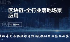 虚拟币充币地址能追踪吗？揭秘链上隐私的真相