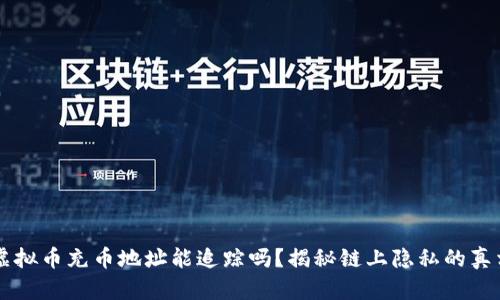虚拟币充币地址能追踪吗？揭秘链上隐私的真相