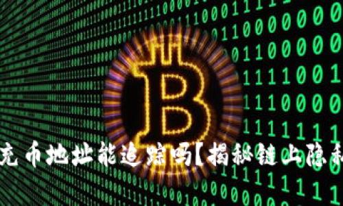 虚拟币充币地址能追踪吗？揭秘链上隐私的真相