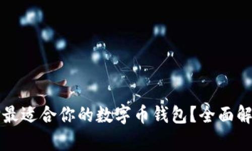 如何选择最适合你的数字币钱包?全面解析与推荐