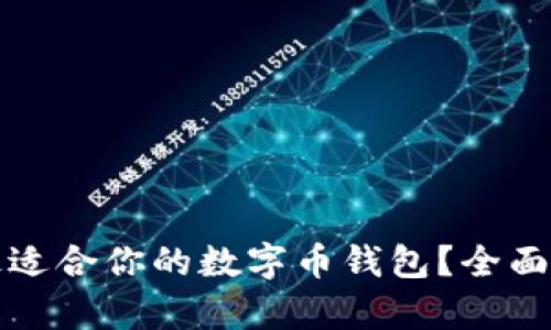 如何选择最适合你的数字币钱包?全面解析与推荐