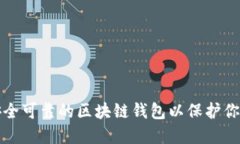 如何选择安全可靠的区块链钱包以保护你的数字