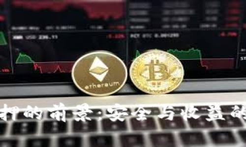 冷钱包质押的前景：安全与收益的双重保障
