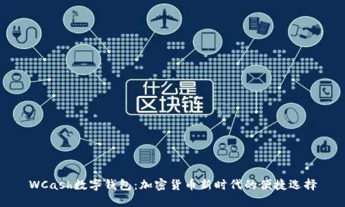 WCash数字钱包:加密货币新时代的便捷选择