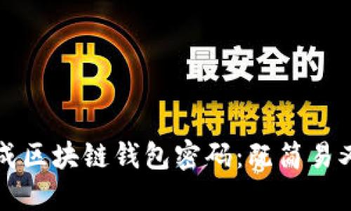 如何安全生成区块链钱包密码:既简易又强大的方法